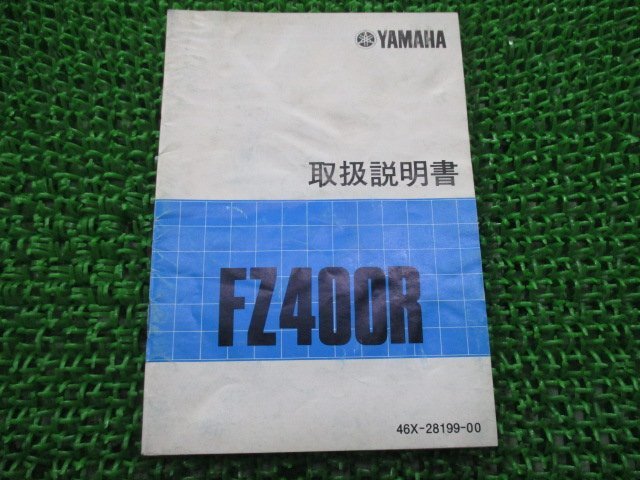 FZR400R 取扱説明書 ヤマハ 正規 中古 バイク 整備書 配線図有り he 車検 整備情報_お届け商品は写真に写っている物で全てです