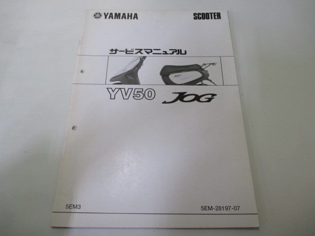 ジョグ サービスマニュアル ヤマハ 正規 中古 バイク 整備書 配線図有り 補足版 YV50 5EM3 or 車検 整備情報_お届け商品は写真に写っている物で全てです