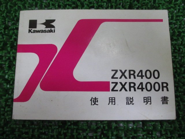 ZXR400 R 取扱説明書 1版 カワサキ 正規 中古 バイク 整備書 配線図有り ZX400-H2 J2 yo 車検 整備情報_お届け商品は写真に写っている物で全てです