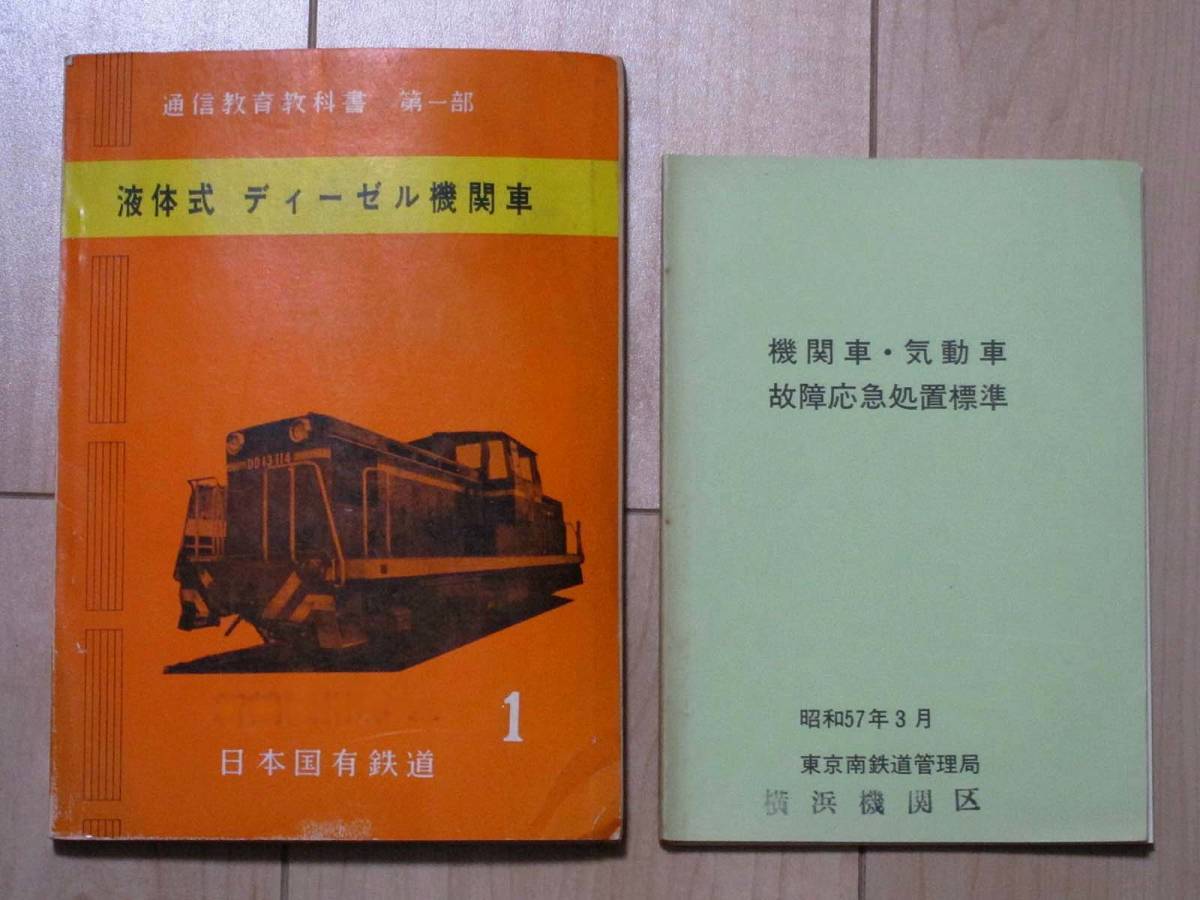  日本国有鉄道 / 液体式ディーゼル機関車 通信教育教科書 _画像1