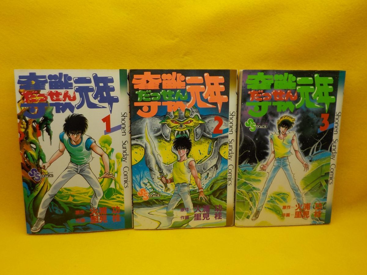 里見 桂★奪戦元年★作・火浦 功★全3巻★少年サンデーコミックス★全初版の画像1