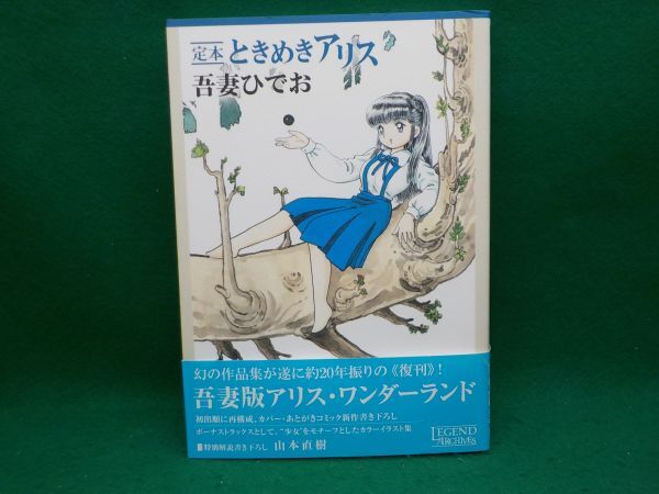 麻★吾妻ひでお★定本ときめきアリス★全1巻★チクマ出版社★A5版の画像1