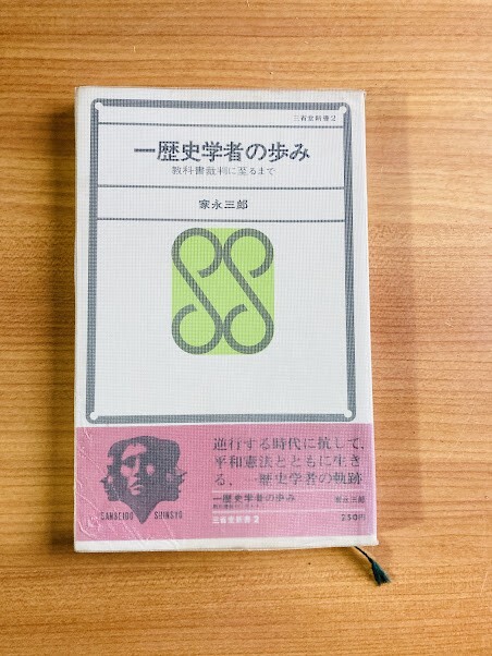 【A161】一歴史学者の歩み　教科書裁判に至るまで　家永三郎 、三省堂_画像1