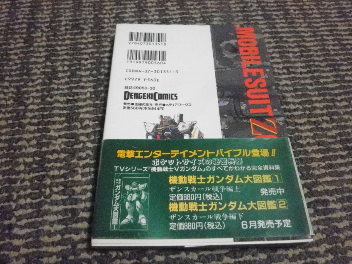 機動戦士Zガンダム　3巻　初版　帯付　近藤和久_画像2