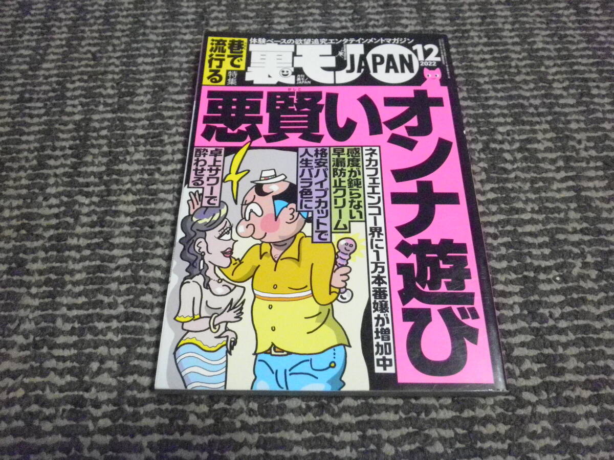 裏モノJAPAN　2022年12月　悪賢いオンナ遊び_画像1