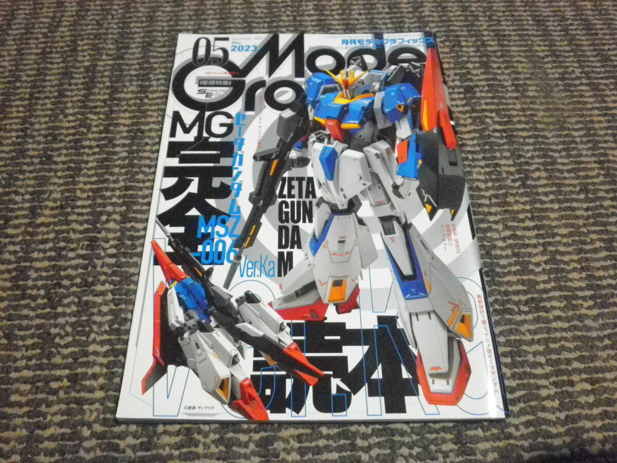 月刊モデルグラフィックス 2023年5月 No462 MG完全読本 Zガンダムの画像1