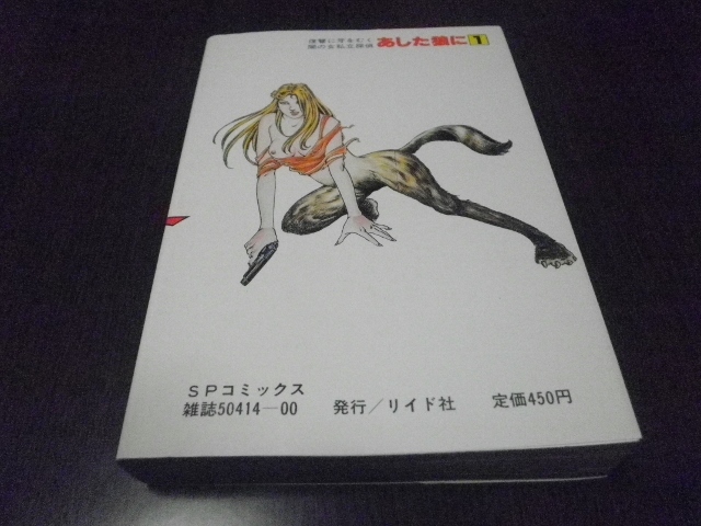 復讐に牙をむく闇の私立探偵　あした狼に　１巻　篠原とおる_画像2