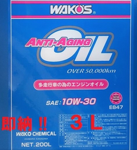 即納!! 送料無料　３Ｌ ワコーズ アンチエイジングオイル 10-30 (WAKOS オイル ラベルシール 付き) ANTI-AGING　オイル 1０W-30_画像1