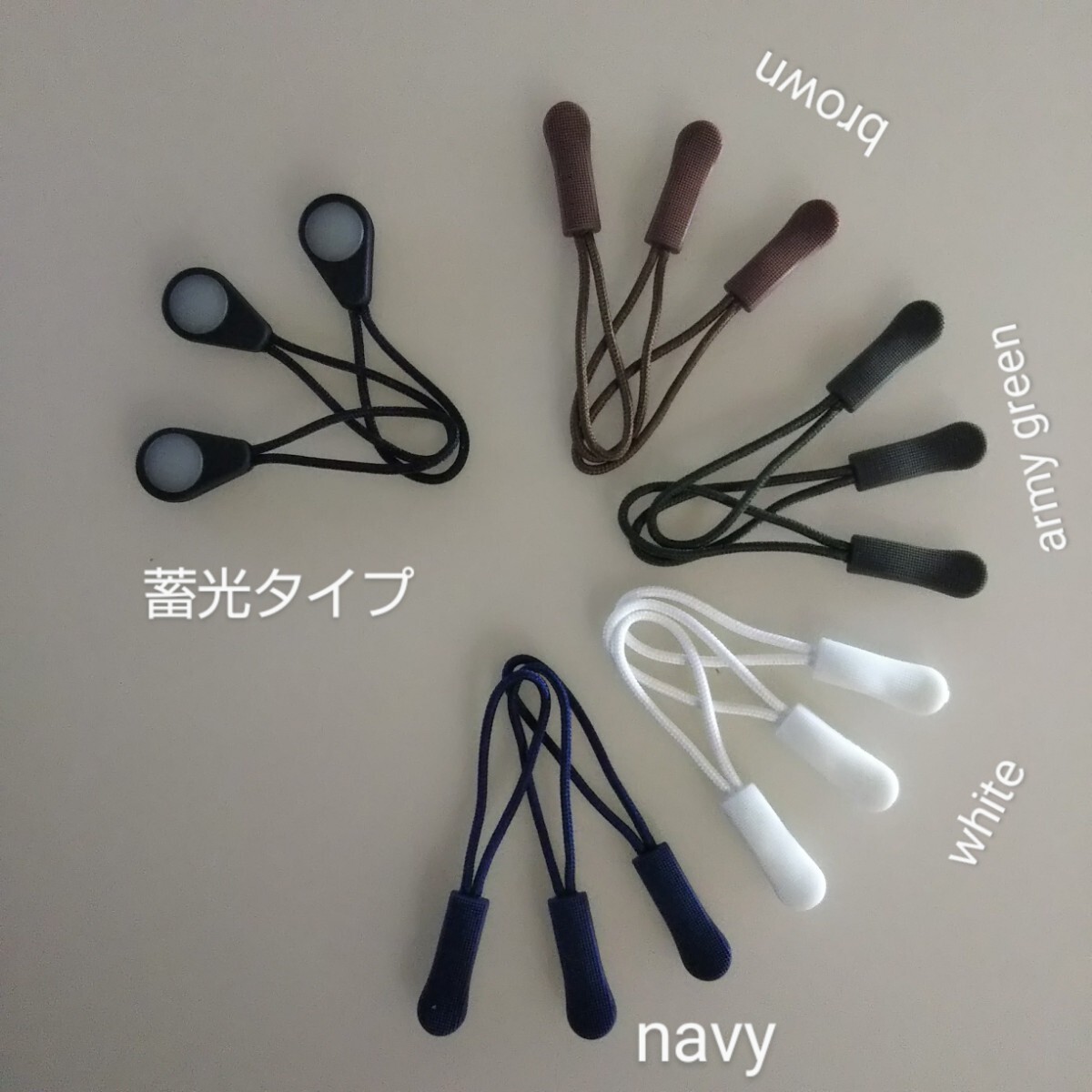 匿名/ゆうパケ（mini）送込　【未使用 15本set】　ジッパータブ　10色　蓄光タイプ5本　ファスナータブ　延長_画像1