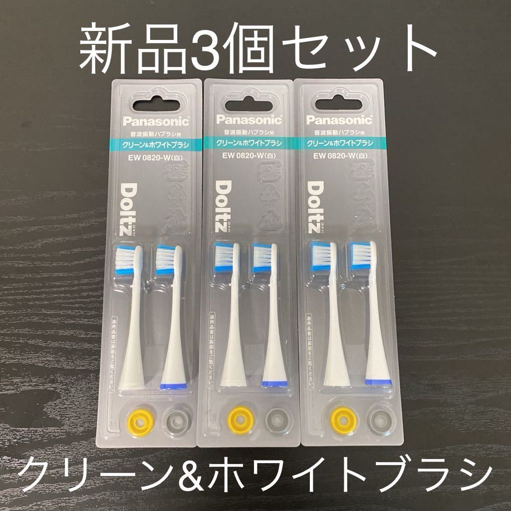 3セット☆パナソニック ドルツ替えブラシ クリーン＆ホワイトブラシ 白