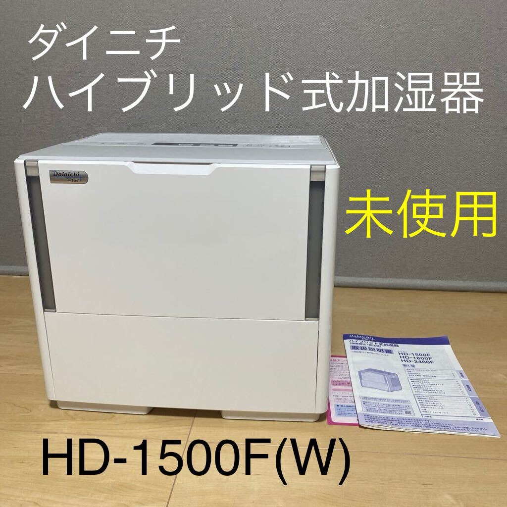 未使用保証付☆Dainichi(ダイニチ) ハイブリッド式加湿器 HD-1500F ホワイト パワフルモデル(プレハブ42畳/木造25畳・加湿量1,500ｍL/h)