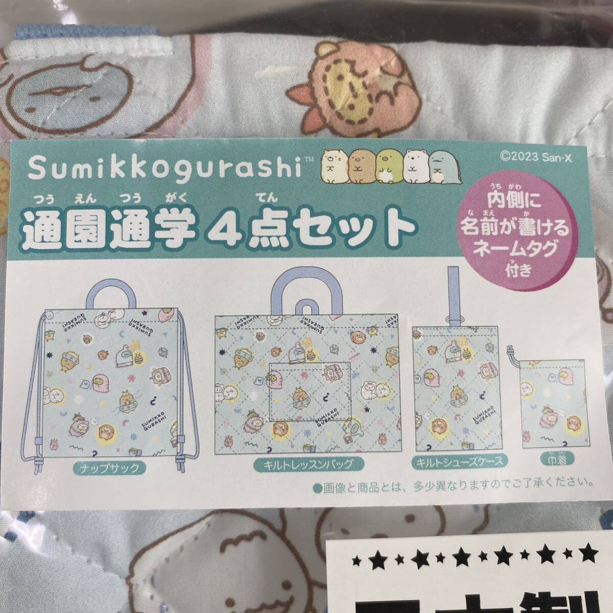 新品☆すみっコぐらし 通園通学4点セット【ナップサック/手提げ袋/上履き袋/巾着】_画像2