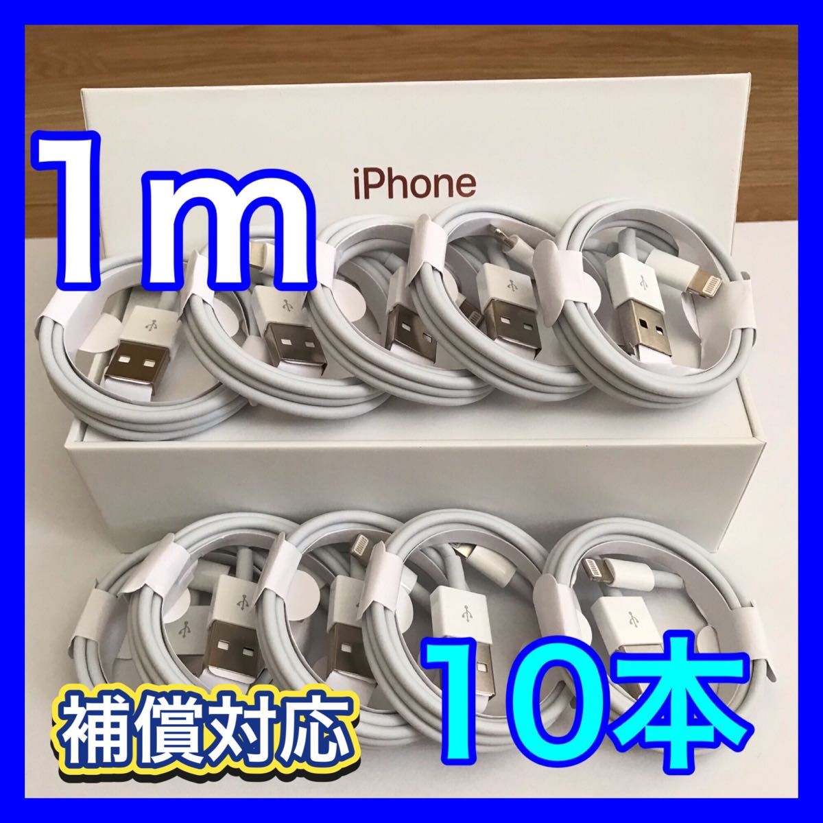 【タイムセール】ライトニングケーブル 1m 10本  充電器 iPhone ケーブル
