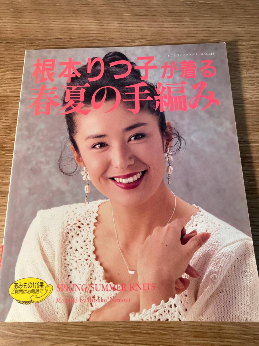 根本りつ子　根本りつ子が着る春夏の手編み　女優_画像1