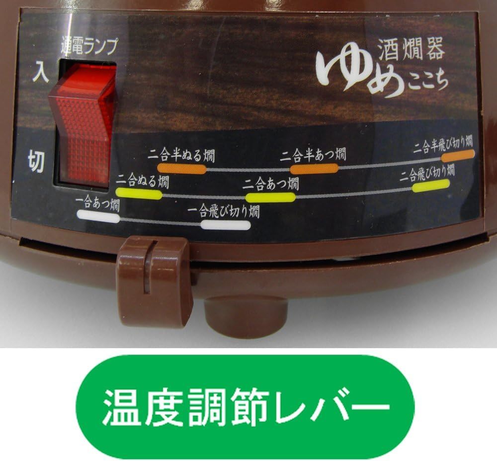 電気で酒燗器 ゆめごこち 熱燗 ぬる燗 美濃焼 アルコール 日本酒 徳利 焼酎 450ml 日本製 晩酌用 父の日 敬老の日 プレゼント 美味しくお酒