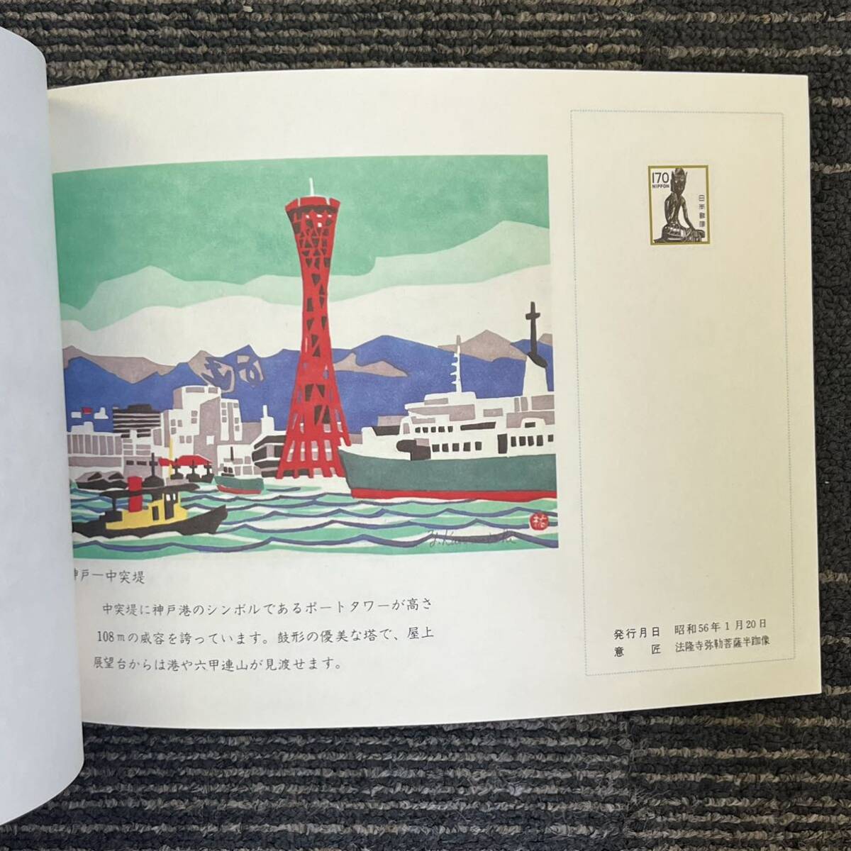 【TH0328】神戸ポートアイランド 博覧会記念 1981年3月20日〜9月15日 記念品 コレクション 消印あり含むの画像10