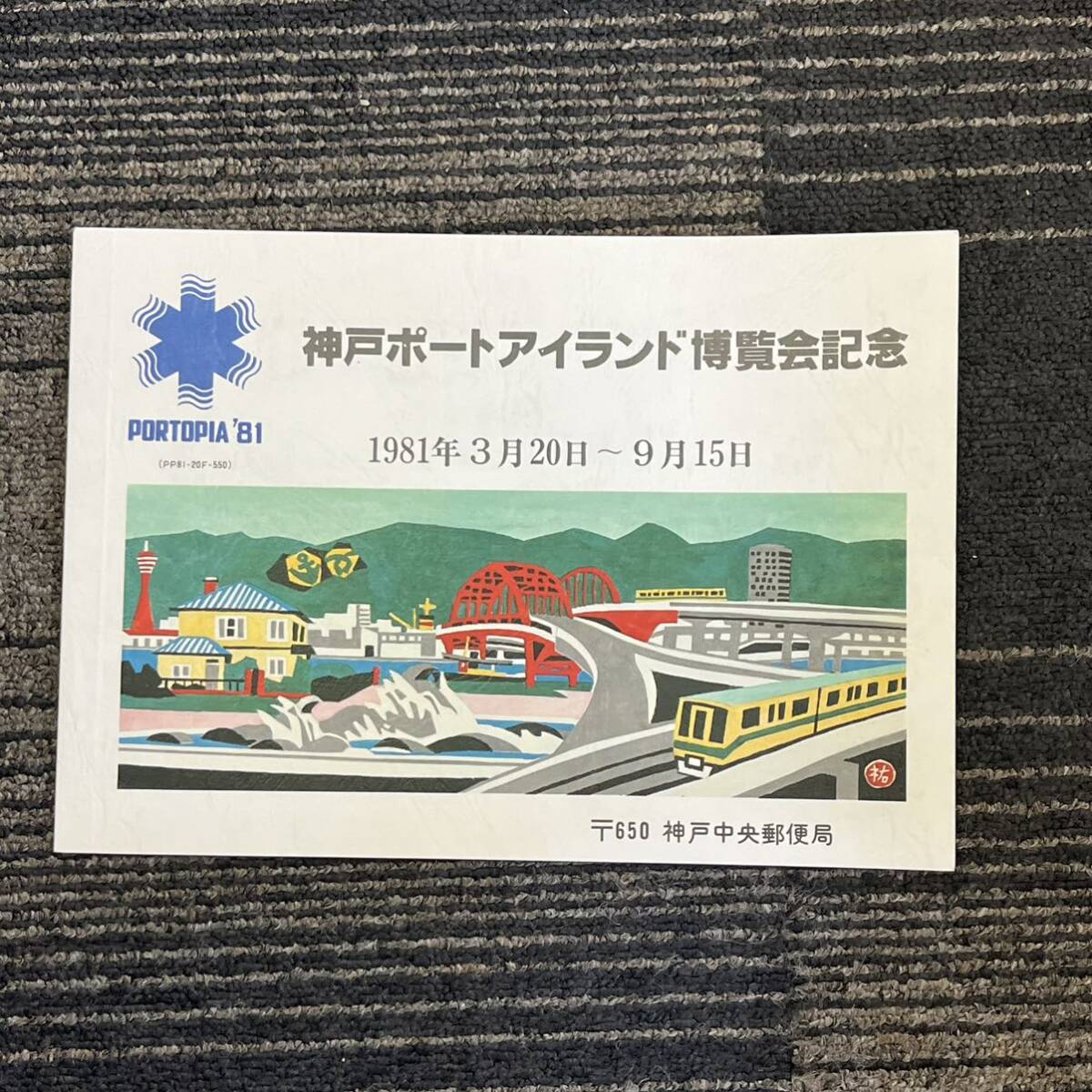 【TH0328】神戸ポートアイランド 博覧会記念 1981年3月20日〜9月15日 記念品 コレクション 消印あり含むの画像1