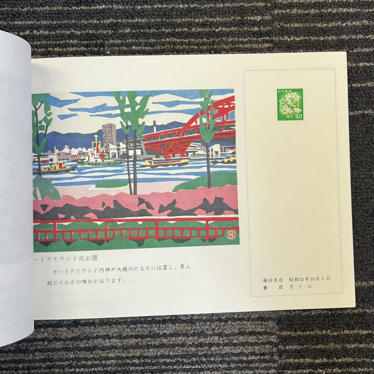 【TH0328】神戸ポートアイランド 博覧会記念 1981年3月20日〜9月15日 記念品 コレクション 消印あり含むの画像7