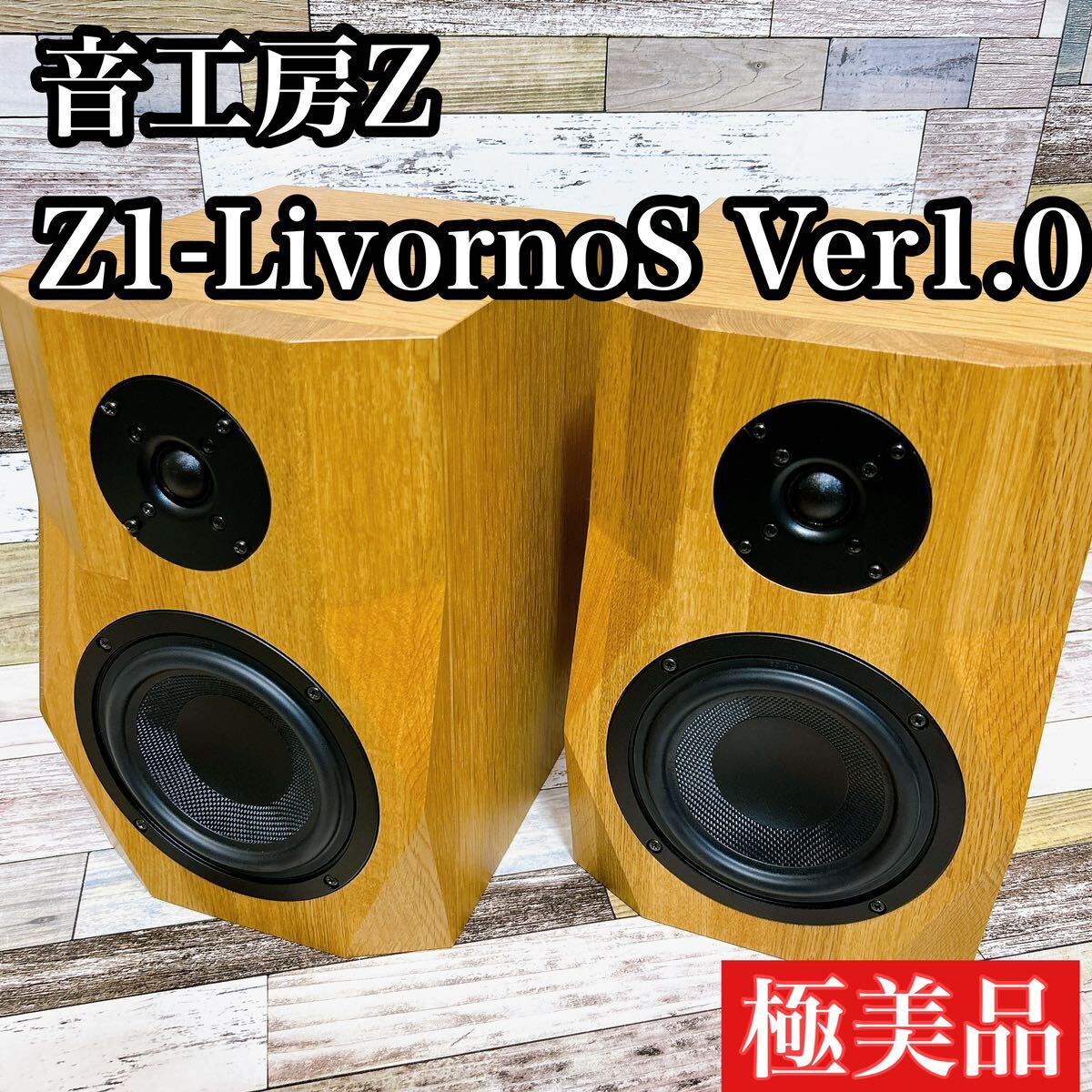 音工房Z Z1-LivornoS Ver1.0 廃盤品　極美品_画像1
