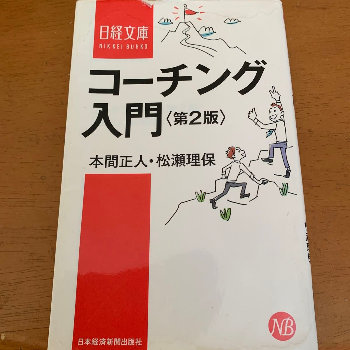 コーチング入門 （日経文庫　１３４０） （第２版） 本間正人／著　松瀬理保／著