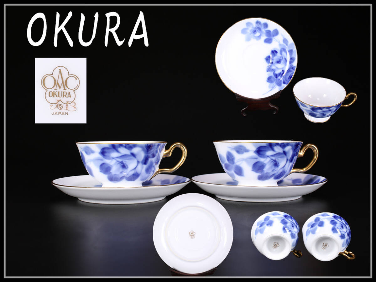 CE399 【OKURA】 大倉陶園 カップ＆ソーサー 2組 4点セット／美品！ｈ_画像1