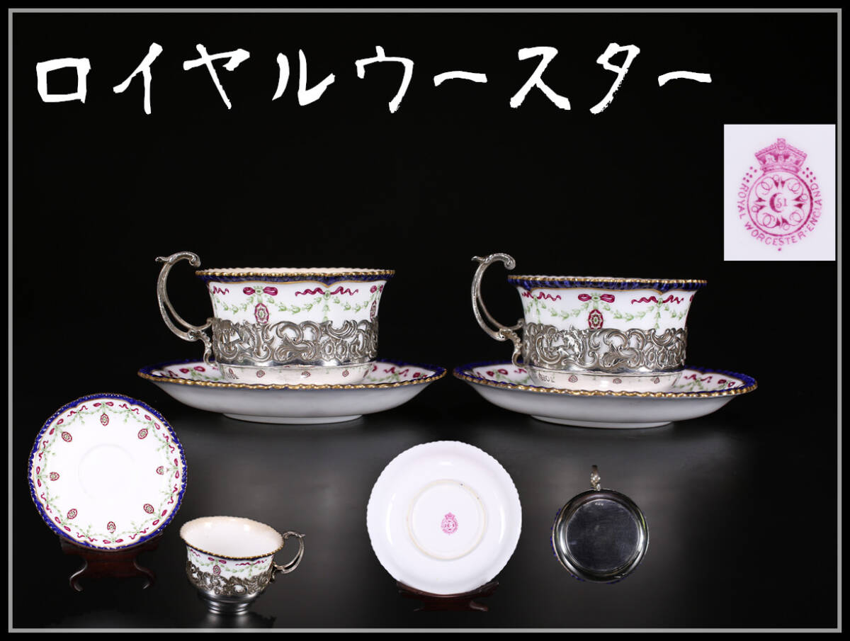 CE295 Англия античный [ Royal Worcester ] оригинальный серебряный .. cup & блюдце 2 комплект 4 позиций комплект | прекрасный товар!h