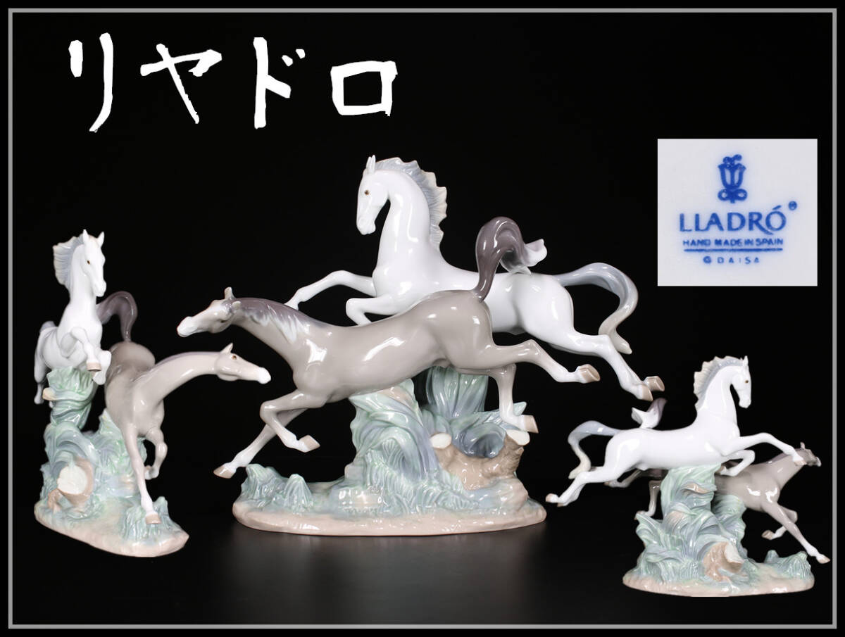 CE366 LLADRO 【リヤドロ】 磁器人形 馬 置物 高約30㎝ 幅38.5㎝／美品！ｚｙ_画像1