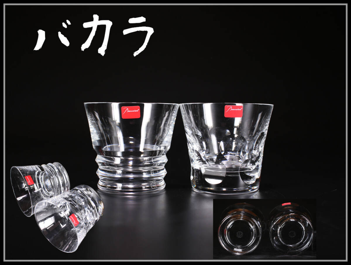 PA410 Baccarat 【バカラ】 クリスタルガラス ウイスキー グラス 2種 2客／共箱付 美品！ｈ_画像1