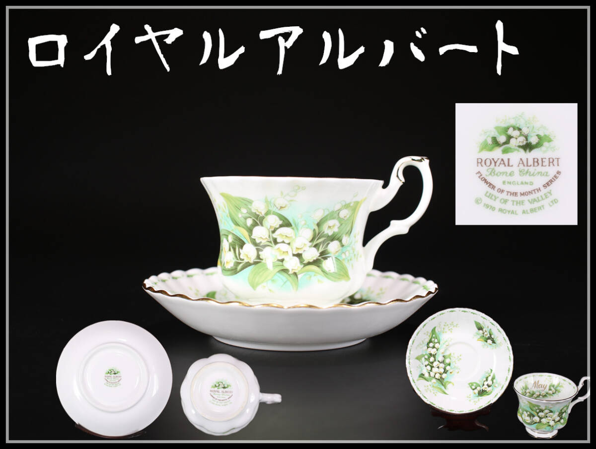 CE559 ROYAL ALBERT 【ロイヤルアルバート】 カップ＆ソーサー 1組 2点／美品！ｈ_画像1