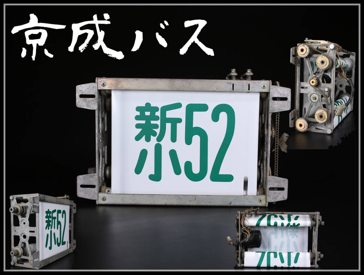 ZB202 バス 放出品 希少 京成バス 幕式行先表示 方向幕 看板 機械znの画像1