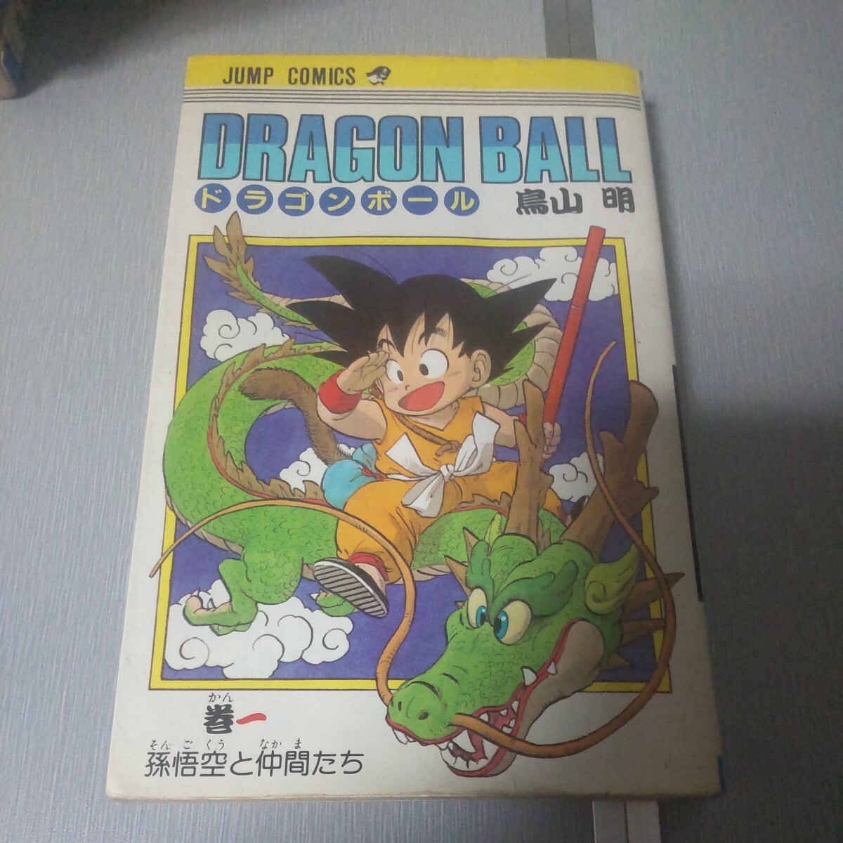 ドラゴンボール全巻 １巻初版の画像1