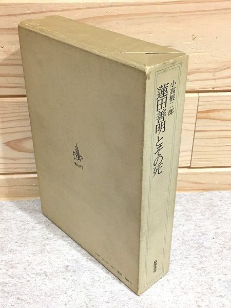 ef3/蓮田善明とその死 小高根二郎 筑摩書房 書込有 折れ有_画像2