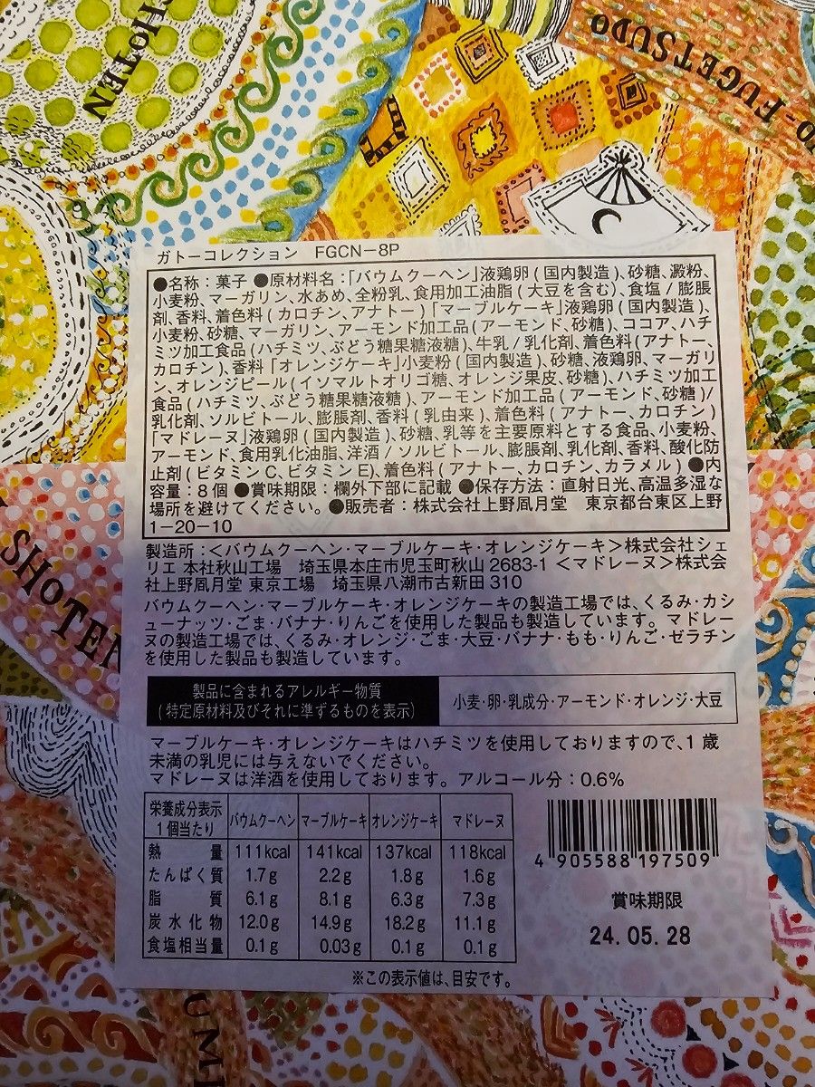 上野風月堂 ガトーコレクション 8個入り  バウムクーヘン 中身のみ発送