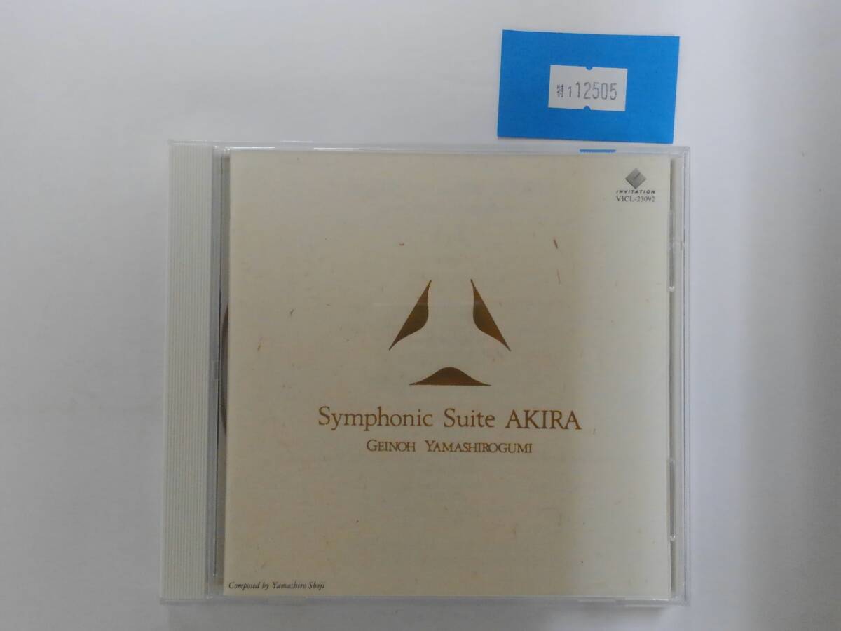 万1 12505 Symphonic Suite AKIRA / 芸能山城組 [CDアルバム] 帯付きの画像1