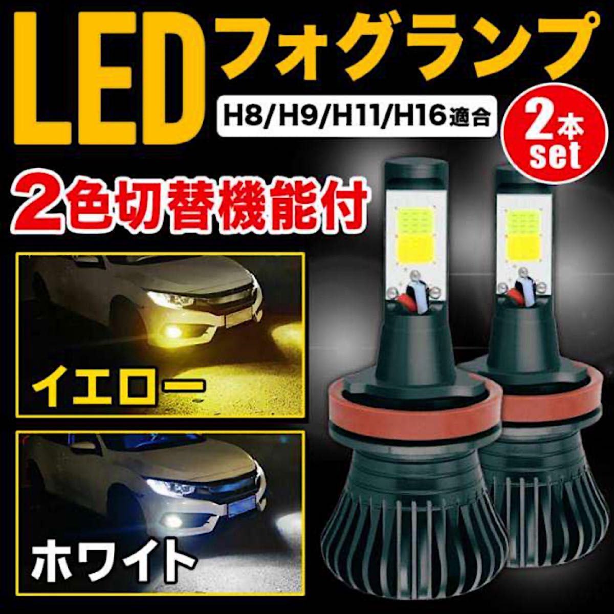 フォグランプ ヘッドライト 切り替え式 H8 H11 LED 2色　580