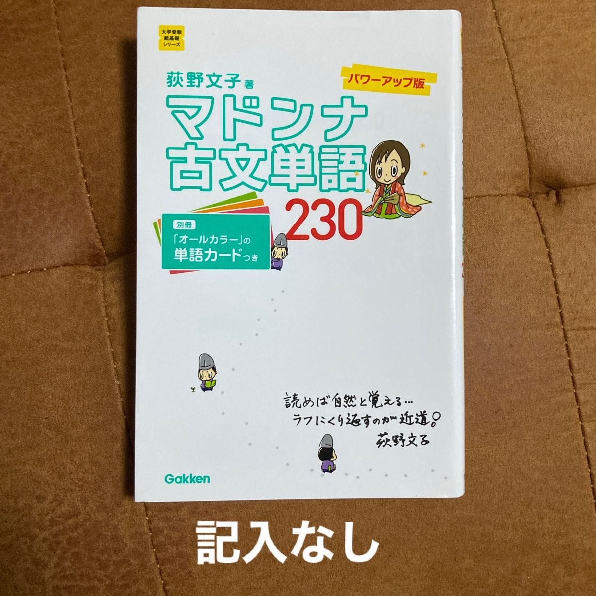 マドンナ古文単語２３０ （大学受験超基礎シリーズ） （パワーアップ版） 荻野文子／著