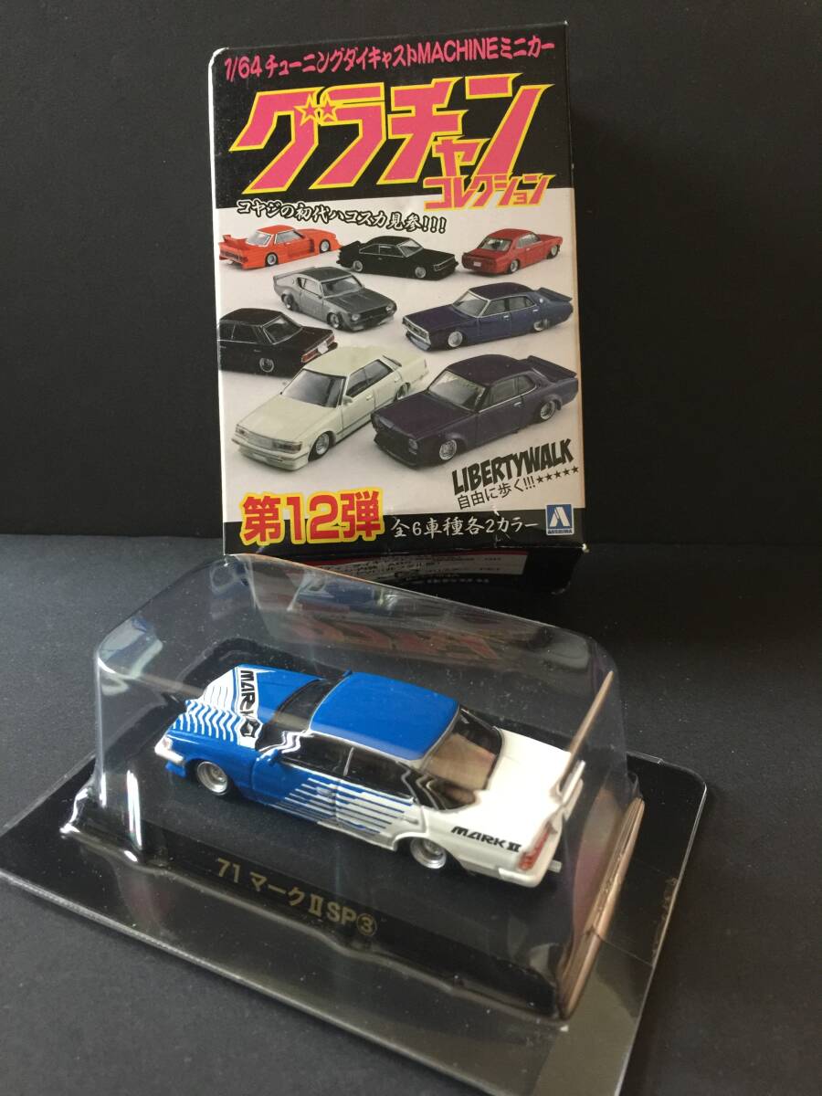 アオシマ グラチャンコレクション 12弾 71 マークⅡ SP ③ アオシマ グラチャンコレクション 12弾 71 マークⅡ SP ③