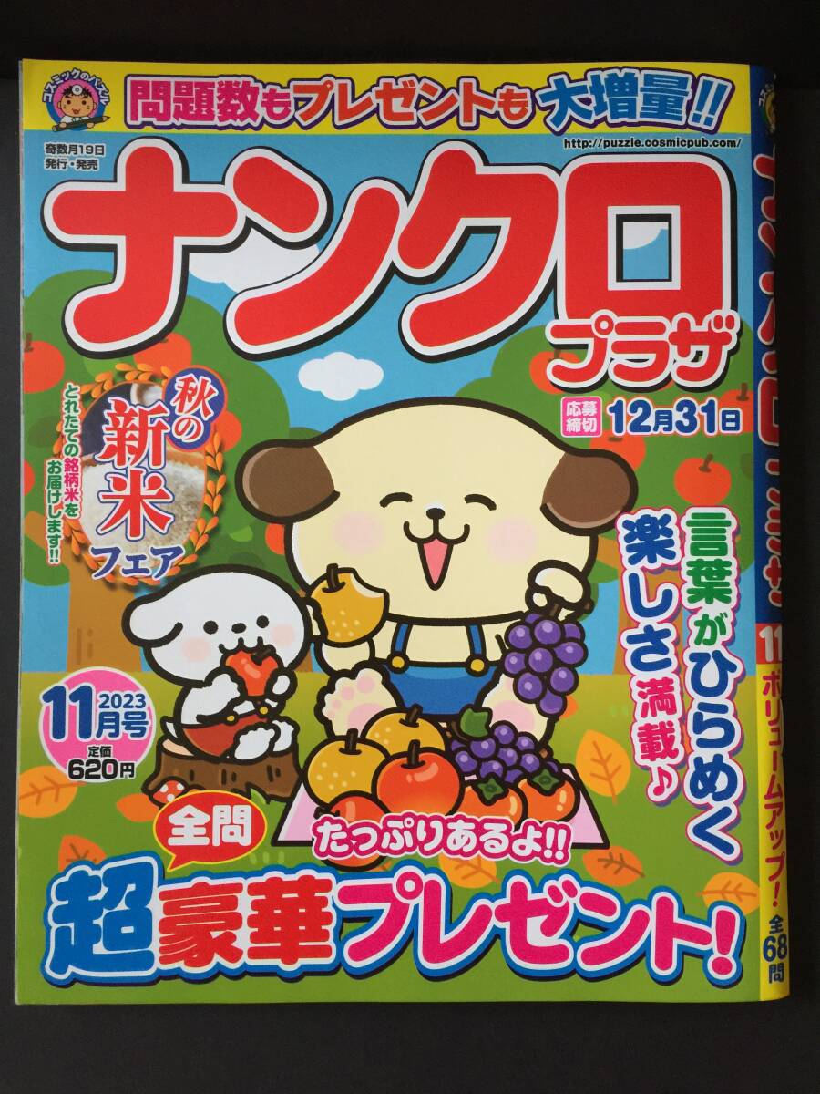 ★バックナンバー★　ナンクロプラザ　２０２３年１１月号（応募期限終了）_画像1