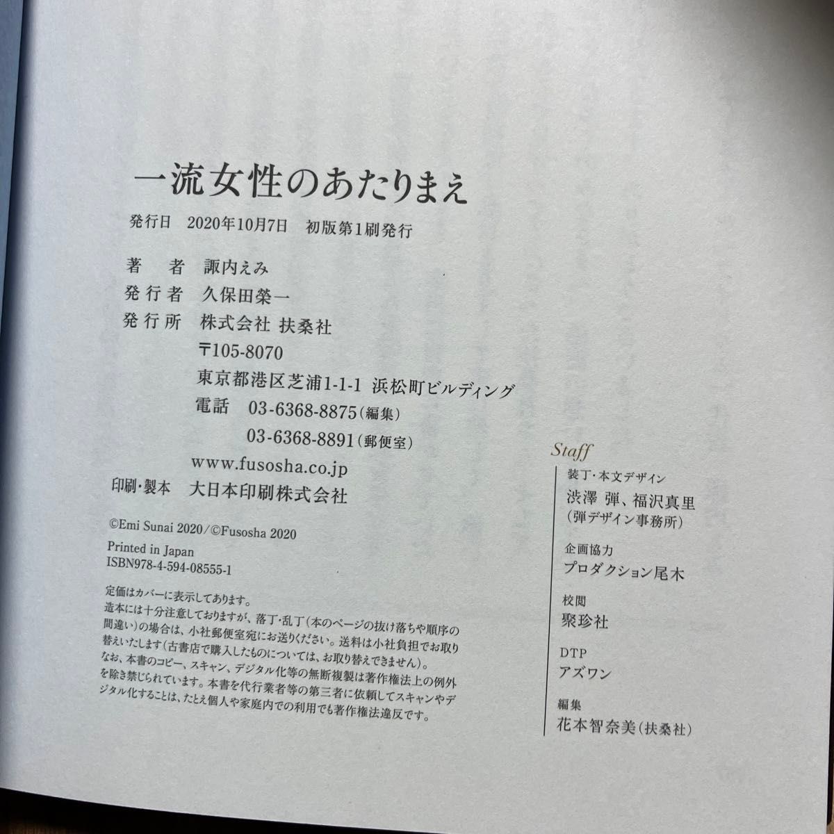 一流女性のあたりまえ 諏内えみ／著