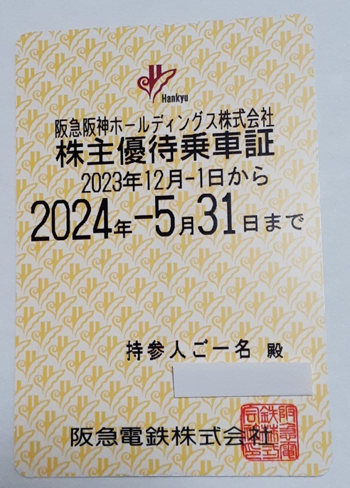 【送料無料】阪急阪神HD 株主優待乗車証 定期券タイプ 阪急電鉄全線 2024年5月31日迄の画像1