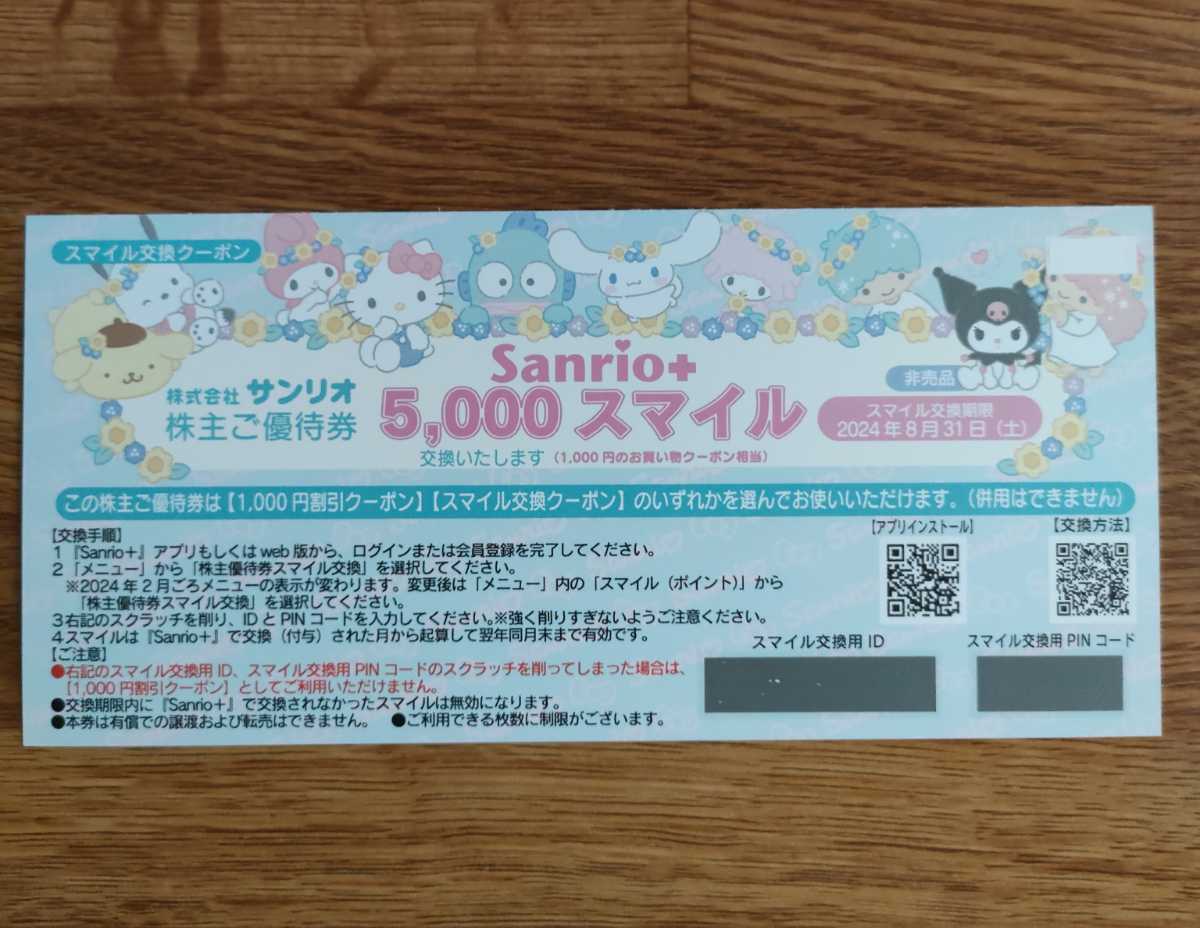 [ free shipping ] Sanrio shop stockholder complimentary ticket 1000 jpy have efficacy time limit 2024 year 8 month 31 until the day 