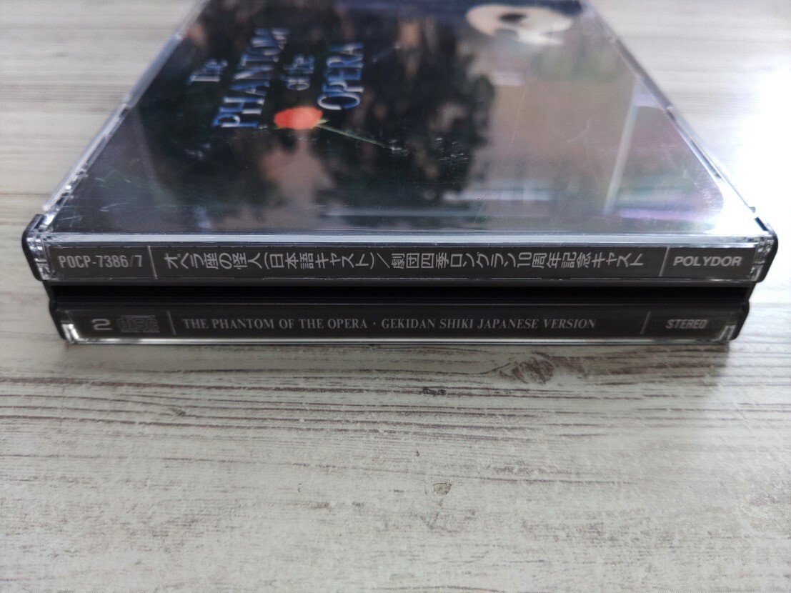 CD 2枚組 / オペラ座の怪人（日本語キャスト）/ 劇団四季ロングラン10周年記念キャスト /【J4】/ 中古の画像3