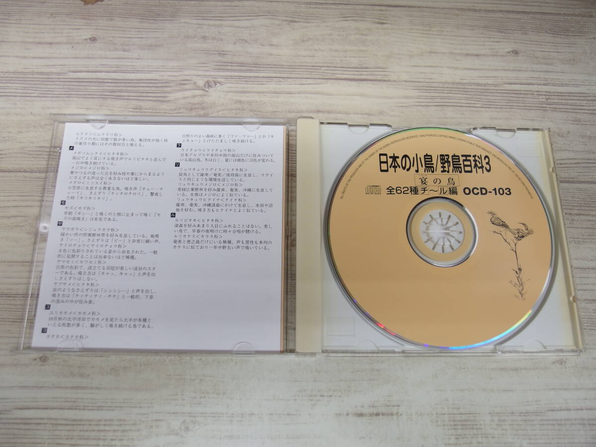 CD / 日本の小鳥/野鳥百科3 宴の鳥 / 企画：J-MUSIC /『D47』/ 中古の画像4