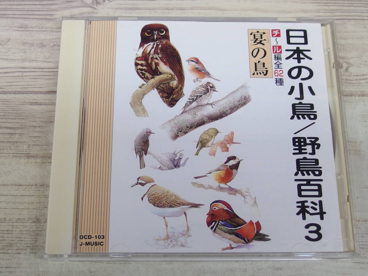 CD / 日本の小鳥/野鳥百科3 宴の鳥 / 企画：J-MUSIC /『D47』/ 中古の画像1