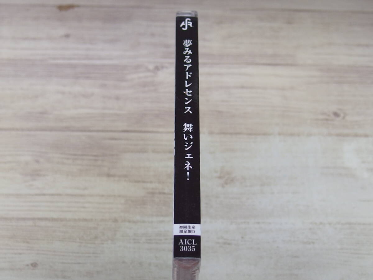 CD・未開封 / 舞いジェネ! (志田)(初回生産限定盤D) / 夢みるアドレセンス /『D11』/ 中古_画像3