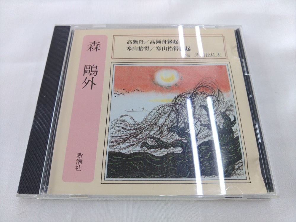 CD / 森鴎外：高瀬舟・高瀬舟縁起・寒山拾得・寒山拾得縁起 / 朗読：井川比佐志 /【J12】/ 中古の画像1