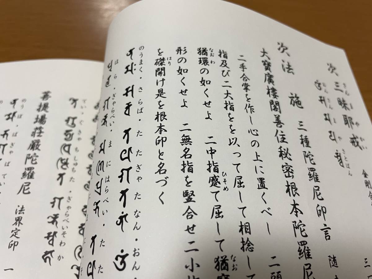 希少 印図入【施餓鬼略作法 藤井佐兵衛】/ お施餓鬼 供養法 真言 真言宗 密教 修法 光明真言 お経の画像3