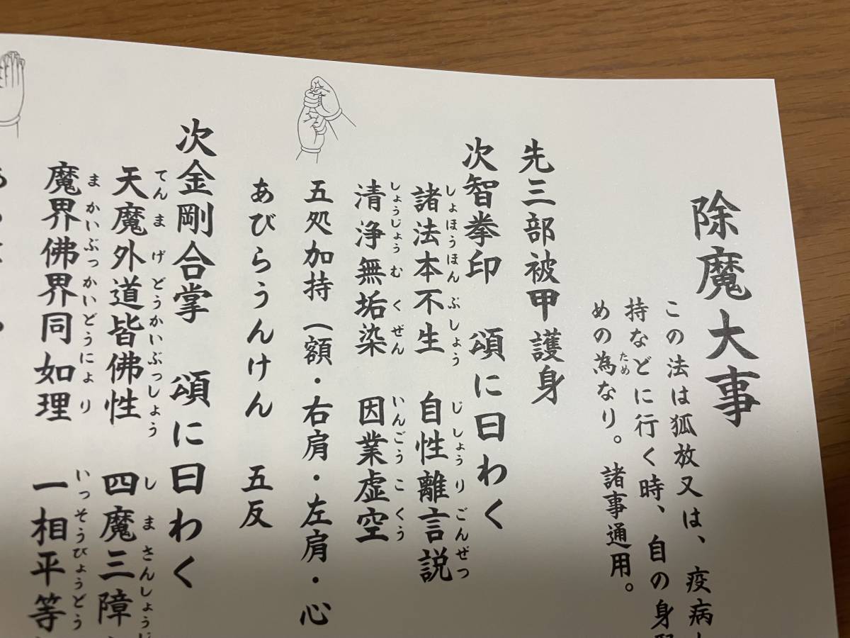 希少 印図入【修験道恵印法流　病者加持作法 藤井佐兵衛】除魔大事　荒神放捨秘法/護身法 真言 真言宗 密教 修法 山伏 お経 病気加持_画像6