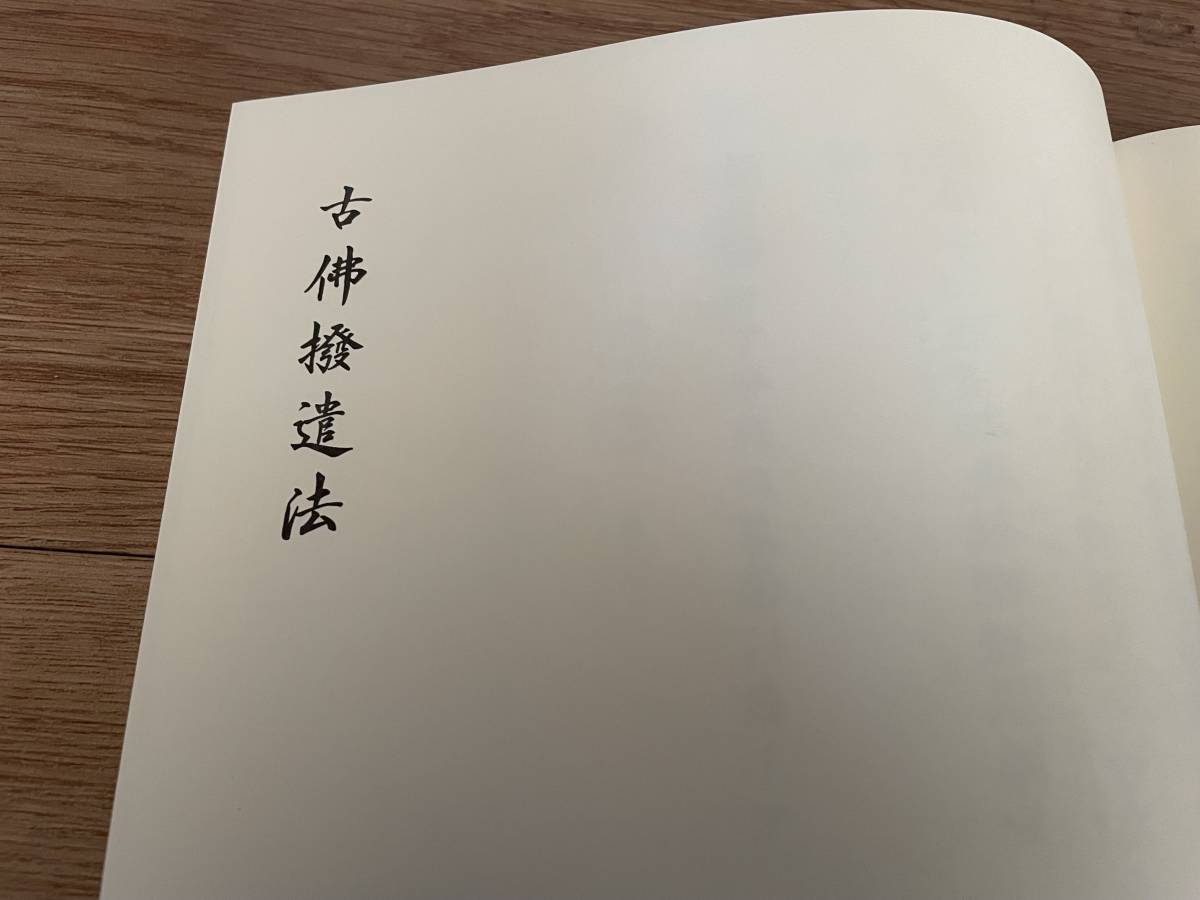 希少 印図入【開眼作法 古仏撥遣法 藤井佐兵衛】口伝入り/お祓い 護身法 真言 真言宗 密教 修法 山伏 お経 加持祈祷の画像5