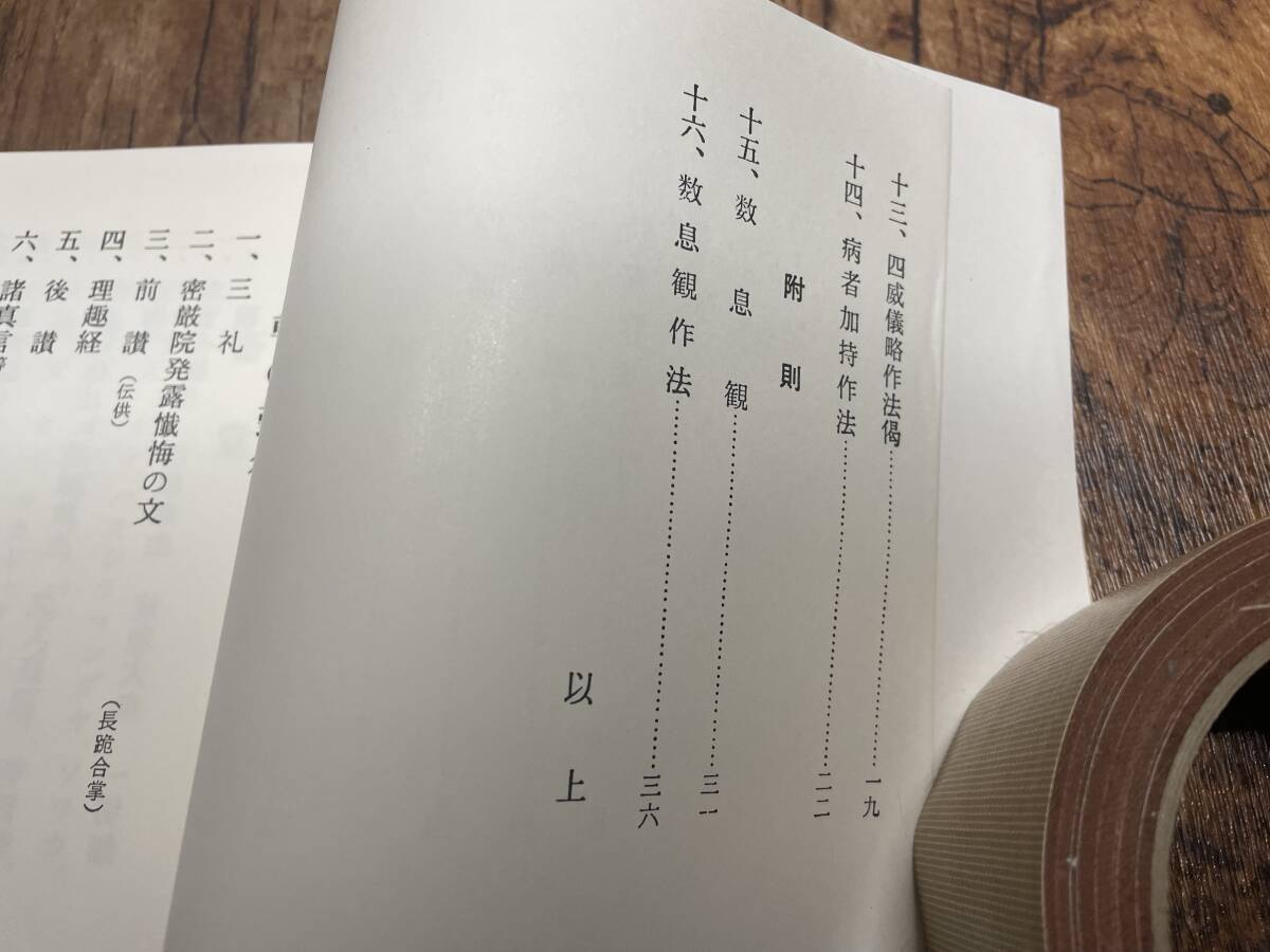 真言宗行持作法集 (附 数息観)/真言宗　高野山 四威儀略作法 食時略作法 施餓鬼略作法 開眼作法 神供作法 霊供作法 密教次第 修験道 山伏_画像3